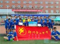 郑州哪所中学足球好进一点，郑州哪所中学足球好进一点的