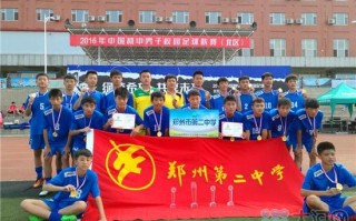 郑州哪所中学足球好进一点，郑州哪所中学足球好进一点的